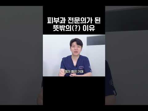 제비뽑기로 뽑은(?) 피부과 전문의