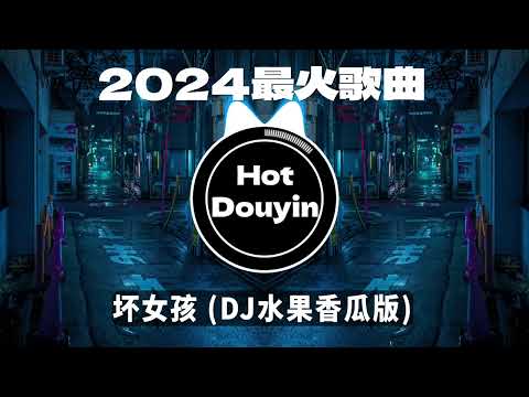 2024爆红深夜DJ串烧💖【2024爆红全网神曲劲爆DJ串烧】坏女孩 (DJ水果香瓜版) / 我期待的不是雪（DJ 阿卓版）/ 心如止水 - Ice Paper🎶 优秀的产品 2024 年最热门的歌曲