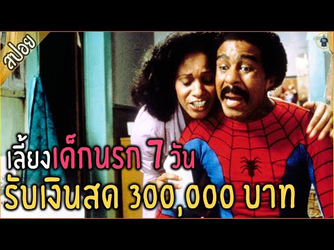 เมื่อเค้า เลี้ยงเด็กนรก 7 วัน...แลกกับเงิน 300,000 บาท - เล่าหนัง [สปอยหนัง]