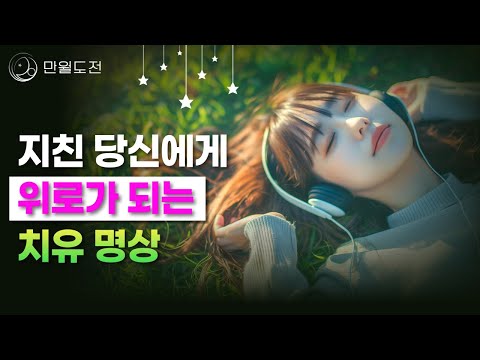 지친 당신에게 선사하는 당신의 시간 | 지친 마음을 위로하는 명상 | 만월도전TV 선도명상