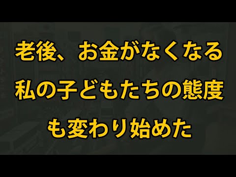 年を取ってお金が尽きると、子どもの心がわかる！