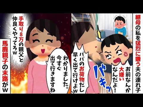 私に毎日大嫌いとワザワザ伝えてくる再婚した夫の連れ子「早く出て行けよw」→お望み通り手取り8万の夫と離婚してやった結果w【2ch修羅場スレ・ゆっくり解説】【総集編】