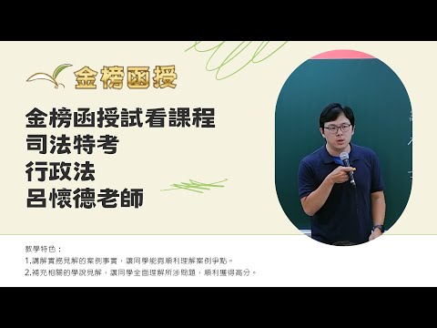 114年度-司法特考-行政法-呂懷德老師-金榜函授