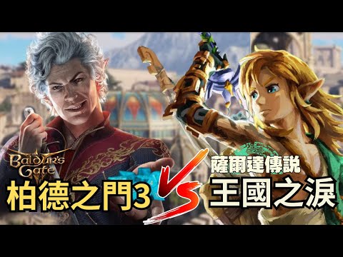 遊戲老實說 柏德之門三 憑什麼打敗王國之淚，獲得2023最佳遊戲?