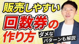 【治療院・リピート】販売しやすい回数券の作り方