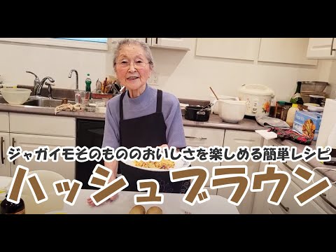 材料はジャガイモだけ！簡単ハッシュブラウン・レシピ