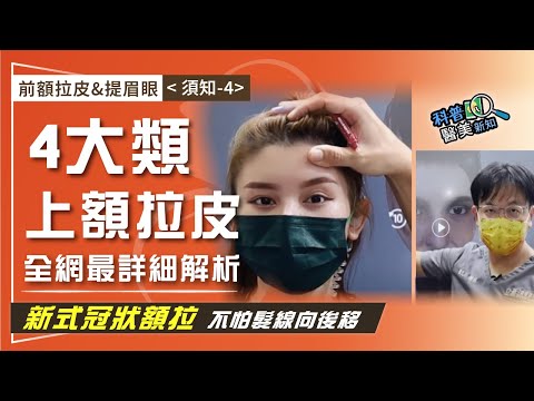 前額拉皮&提眉眼（須知-4）眉眼下垂一定要上額拉皮嗎？ 擔心切眉手術留疤？ 4大類抬眉/眼尾拉提/內視鏡前額拉皮/新式冠狀上額拉皮  拉皮權威教你這樣選 科普醫美新知369-20241211