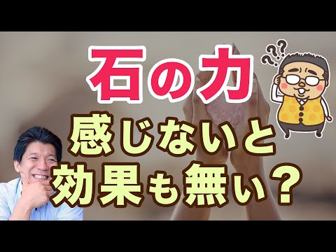 石の力、感じられないと効果がないの？感じる人、感じない人について対談してみた