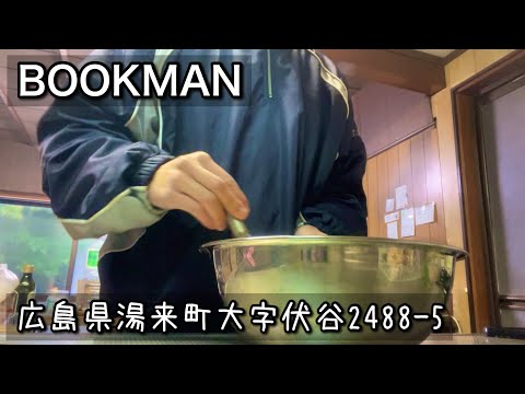 【ブックカフェ】1/4（土）10時オープンです｜広島県湯来町