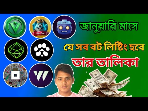 জানুয়ারি মাসে যে বট গুলো লিষ্ট হবে তার তালিকা। telegram real verifyed bot। Telegram mining bot