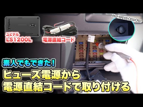 【レーダー探知機】ユピテル最新モデル「LS1200L」 電源裏取りDIY取付！素人でもヒューズボックスから電源取り出しできた！