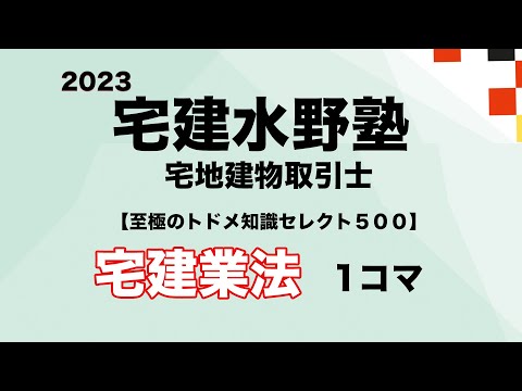 至極のトドメ知識セレクト５００ 宅建業法2023 １コマ目