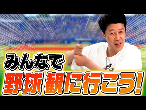 みんなで野球観に行こう！【阪神タイガース】