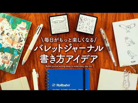 毎日がもっと楽しくなる! バレットジャーナル  書き方アイデア10選