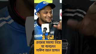 সমস্যা কোথায়, খুঁজছেন সাকিব! #shakibalhasan #SAH75 #ekhontv | Shakib Al Hasan