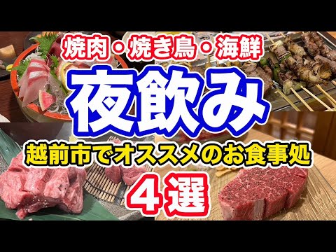 【福井グルメ】2024年上半期1月〜7月　福井県越前市夜飲みお食事処4選【方言：ハイブリッド福井弁】