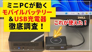 Minisforum「UM560」×外部電源の相性チェック