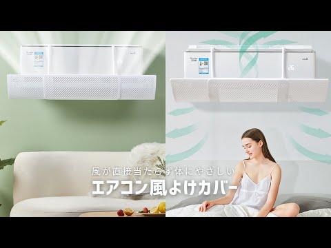 【商品紹介】風が直接当たらず体にやさしい エアコン風よけカバー AC1