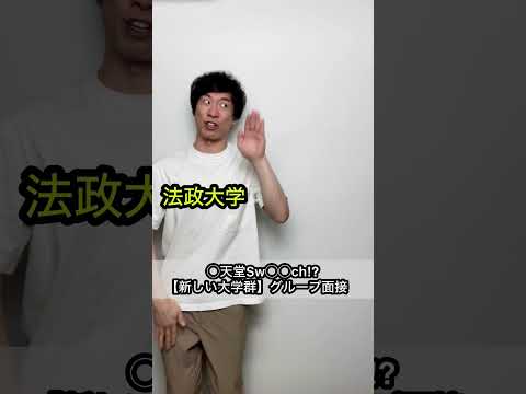 【◯天堂Sw◯◯ch】新しい大学群⁉︎グループ面接