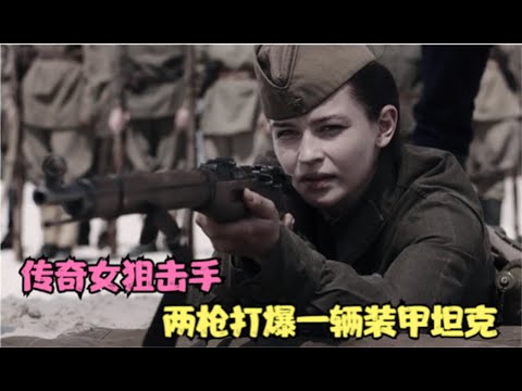 战争片：传奇女狙击手，两发子弹打爆坦克，一人击杀309名敌人