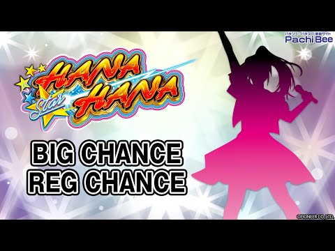 【スターハナハナ-30】BIG CHANCE／REG CHANCE【#パチスロ】【#スマパチ】【#スマスロ】【#新台動画】