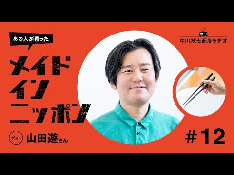 【あの人が買ったメイドインニッポン】＃12 バイヤー・山田遊さんが“一生手放したくないもの”