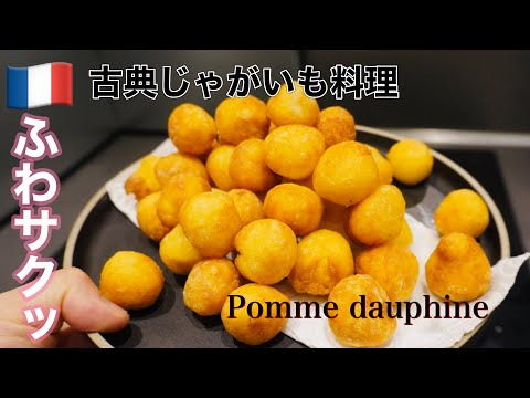 【かわいい付け合わせ】ポムドーフィンヌ/ふわサクの食感がたまらない/フランス古典料理🇫🇷 Pommes dauphine #じゃがいも料理