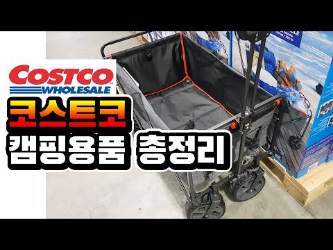 코스트코는 다 계획이 있었구나? 여름 캠핑용품 가격정리 공개합니다 | 물놀이용품 | 쇼핑전 미리보고 가세요! | 코스트코 캠핑웨건, 아이스박스