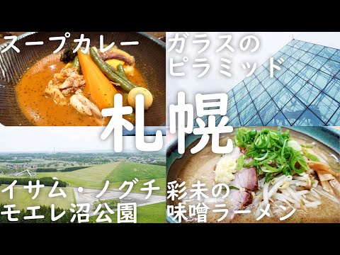 【札幌1泊2日】イサム・ノグチ最大の彫刻「モエレ沼公園」に行って彩未の味噌ラーメンを食べて新千歳空港でスープカレーを食べて名古屋に帰る6月9日最終日 【北海道1人旅行vlog】