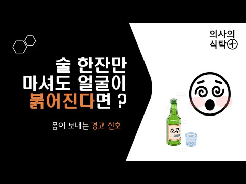 술 한잔만 마셔도 얼굴이 붉어진다면 ? : 술먹으면 얼굴이 붉어지는 당신에게