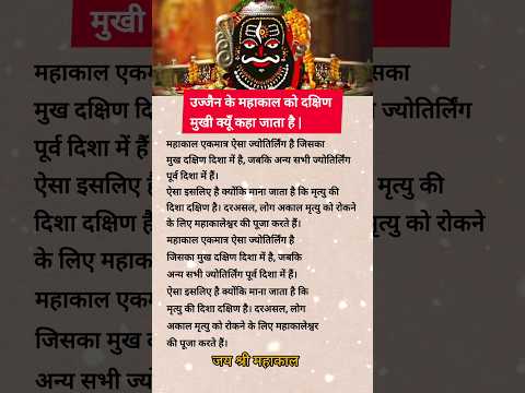 ujjain ke mahakal ko dakshin mukhi kyu kaha jata hai #mahakaal #achibaatein #bhaktishorts #viral