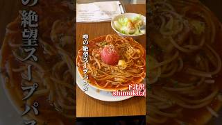 ニンニクたっぷりの絶望パスタ【下北沢グルメ】シモキタ洋麺店