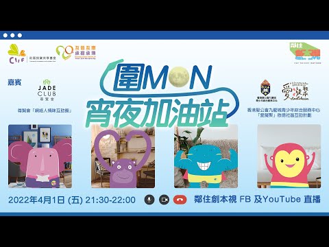 《圍MON宵夜加油站》第一集 尊賢會X愛凝聚