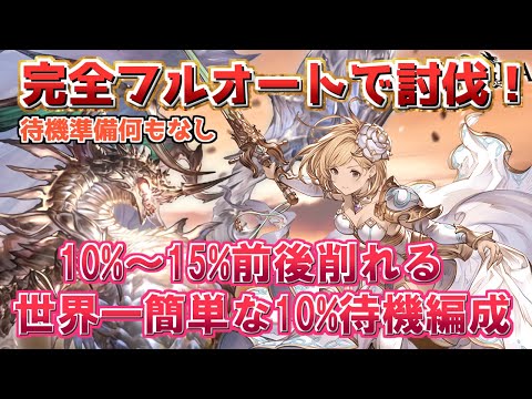 【10％待機完全フルオート!?】完全フルオート10%待機編成で楽々討伐して日課にしよう！【グラブル】【グランブルーファンタジー】/【GBF】Super Ultimate Bahamut Earth