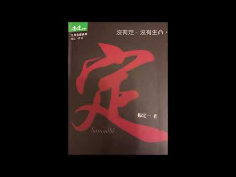 Channel channel 10: 楊定一博士 「定」序及引言 粵語讀誦