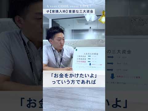 【人生の三大資金】お家を買う上で重要になるお金の話。 #お金 #三大資金 #不動産