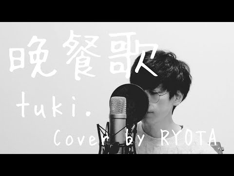 【男性が歌う】晩餐歌 / tuki. cover by RYOTA 歌詞付き 男性キー（原曲-7） Full Chorus ver.