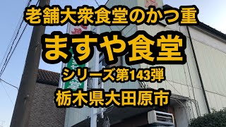 ますや食堂（栃木県大田原市）大衆食堂のボリューム満点のカツ丼が旨い！シリーズ第143弾！