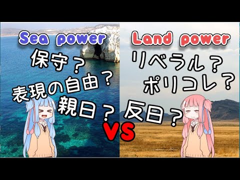 「保守と革新」日本やアメリカの政治対立は地政学の延長？【琴葉姉妹のざっくり語り】