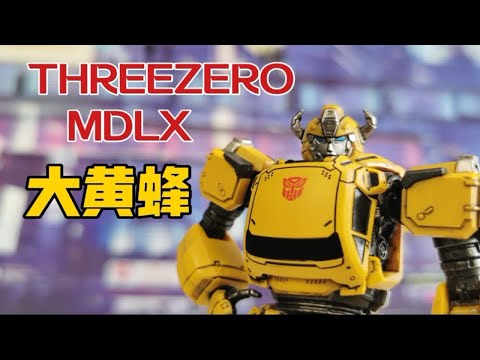 【老陈测评NO.212】G1魔改风的口袋大黄蜂—THREEZERO MDLX大黄蜂测评