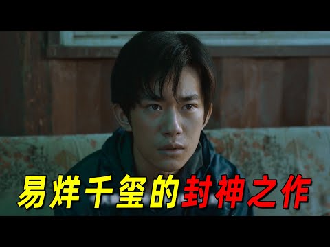 这才是易烊千玺的封神之作！为了救妹妹辛苦奋斗，最后成为顶级富豪！温情之作《奇迹笨小孩》