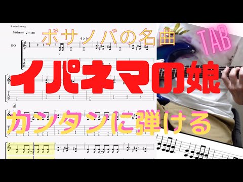 イパネマの娘【カンタンTAB】初心者の方にもおすすめです【おしゃれメロディー】