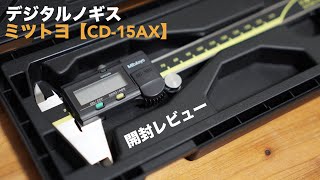 Mitutoyo Digital caliper opened. Digital display at a glance. [CD-15AX / ABS Digimatic Caliper]