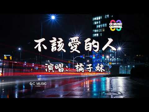 橘子妹 - 不該愛的人『如果說你要走,我會一個人轉身』💜【動態歌词lyrics video】【高音質 動態歌词lyrics】【動態歌詞/Vietsub/Pinyin Lyrics】🎵🎧🧡