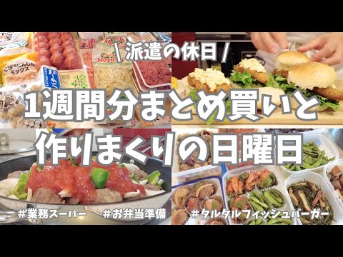 【まとめ買い/業務スーパー/作り置き/お弁当】1週間分のまとめ買いと平日楽する作り置き✊！メイン副菜お弁当用、いっぱい作ったよー♪晩御飯はバンズから作るタルタルフィッシュバーガーで大満足🍔🌟！