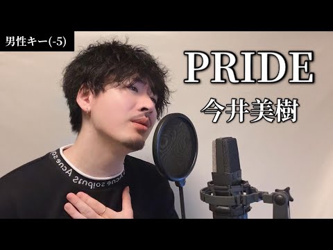 【男性キー(-5)】PRIDE / 今井美樹 Covered by MAKO