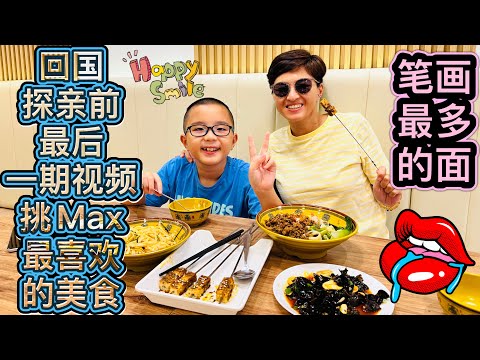 回国前最后一期视频，挑Max喜欢吃的美食！#大城堡美食 #寻秦记大城堡 #美食探店 #北京阿嫂在大马268