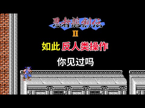 【忍者龙剑传2】【Ninja Gaiden II】如此反人类操作你见过吗——手残党慎入