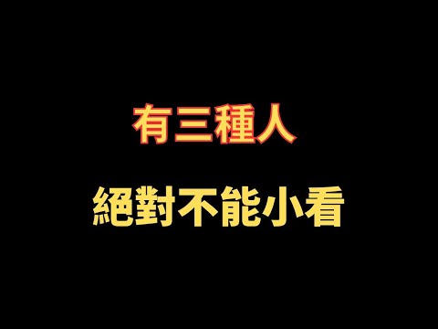 有三種人 絕對不能小看