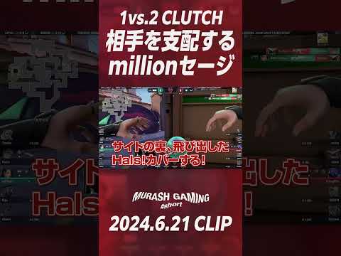 【#short】1vs.2 CLUTCH 相手を支配するmillionセージ【ムラッシュゲーミング】【Valorant】【million／ミリオン切り抜き】